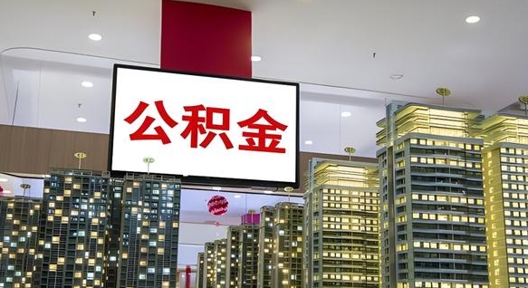 延安离职可以取公积金（离职了可以取公积金）